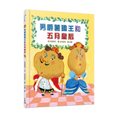 男爵薯國王和五月皇后